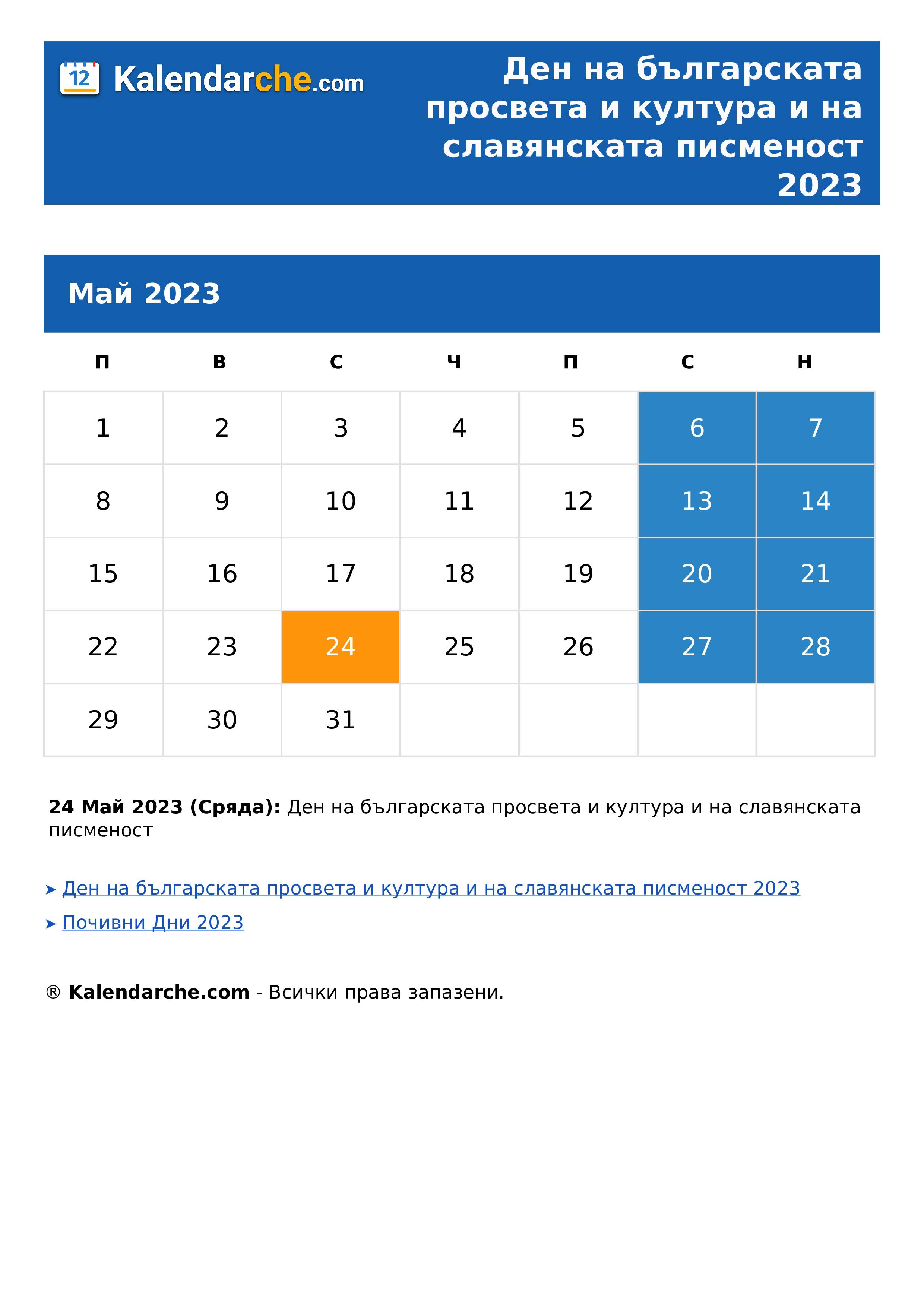 Ден на българската просвета и култура и на славянската писменост 2023