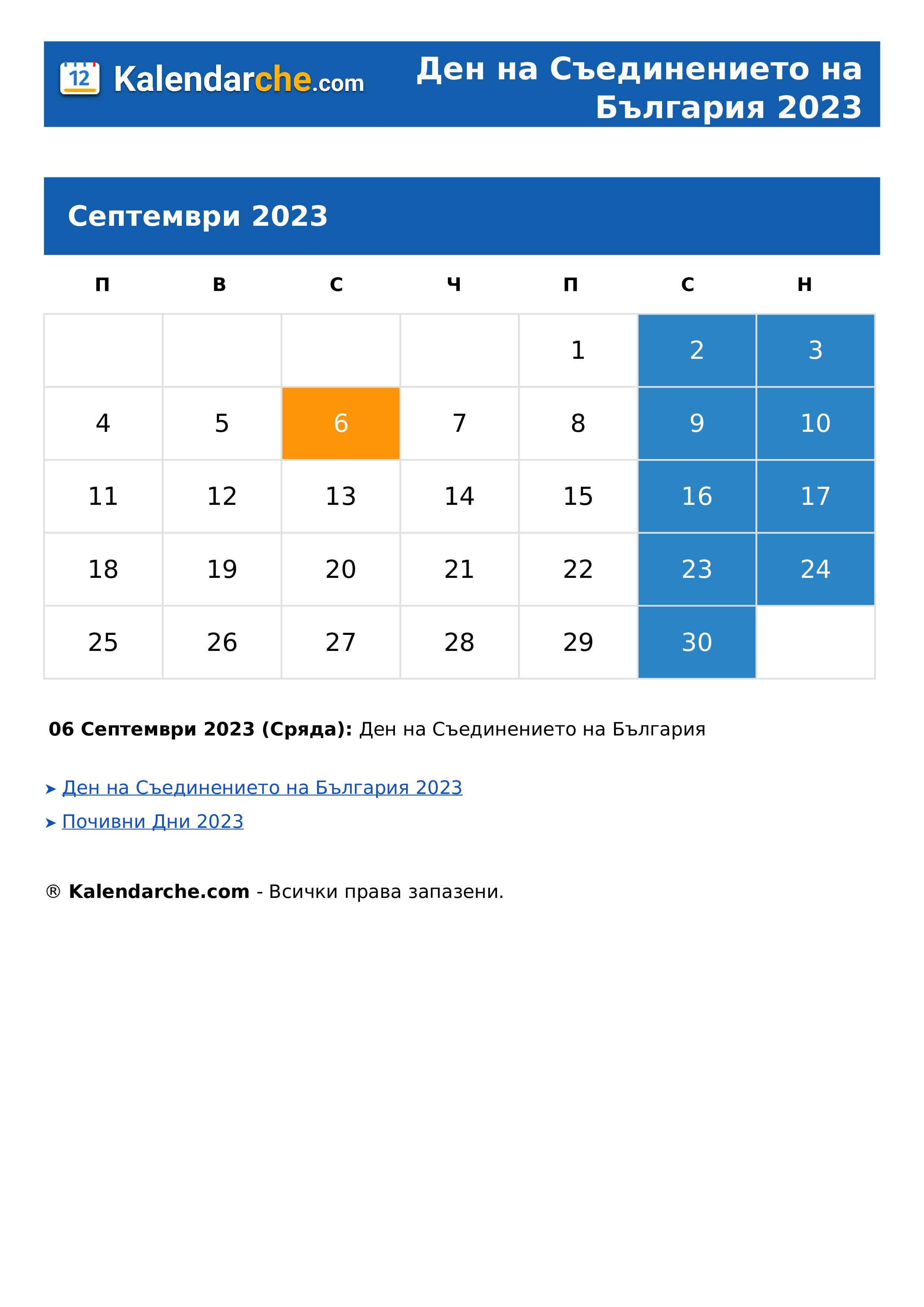 Ден на Съединението на България 2023