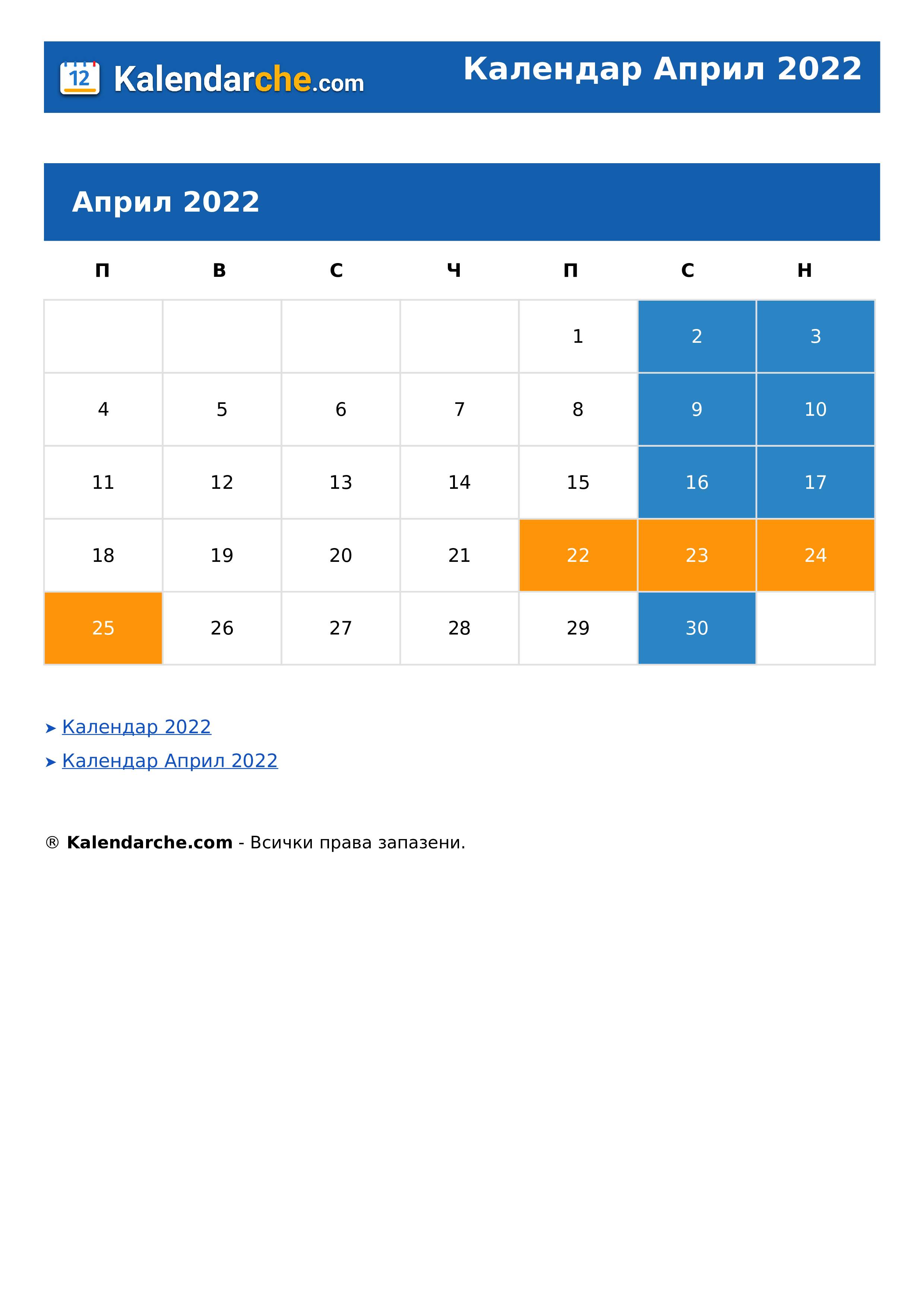 Календар Април 2022