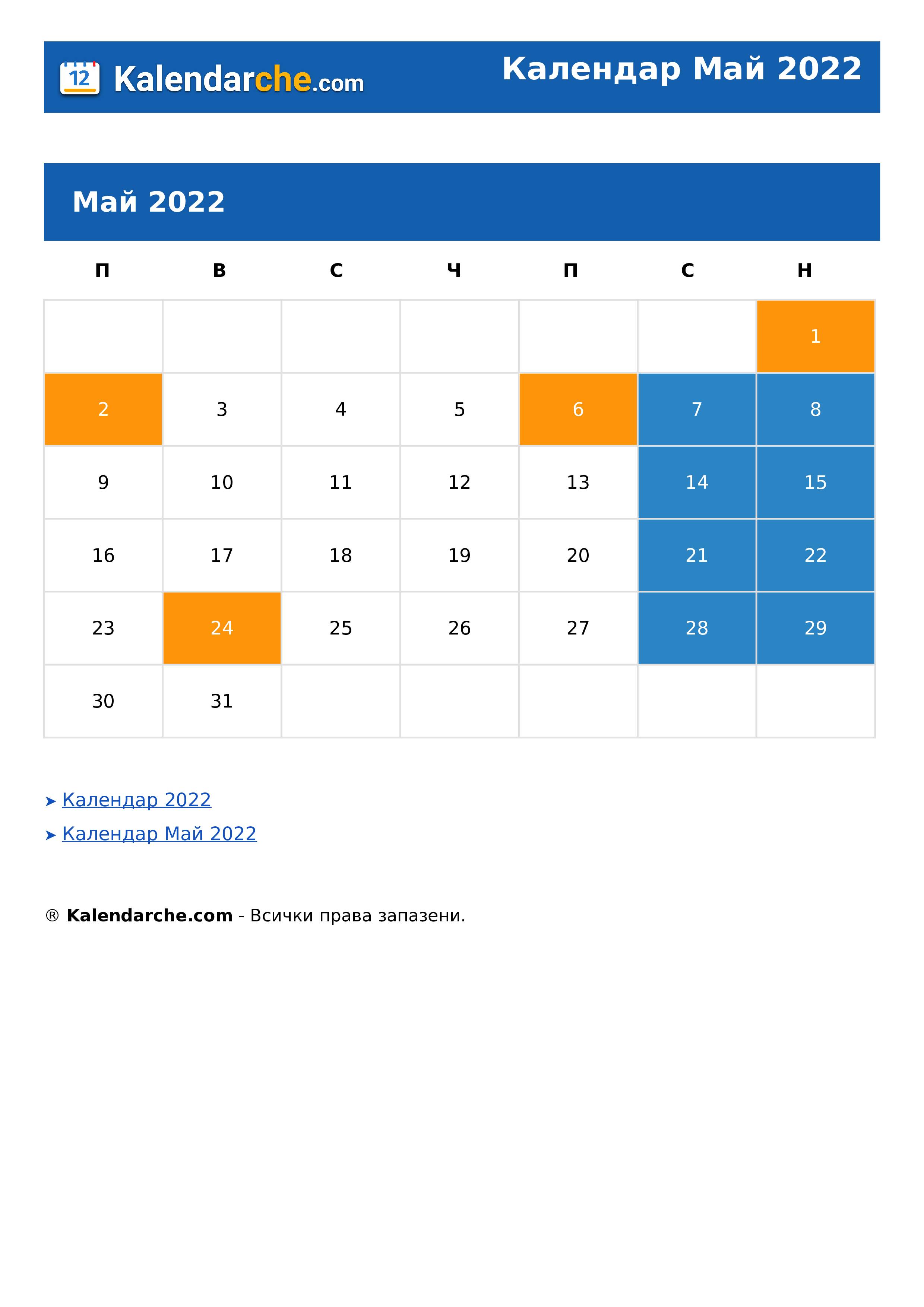 Календар Май 2022