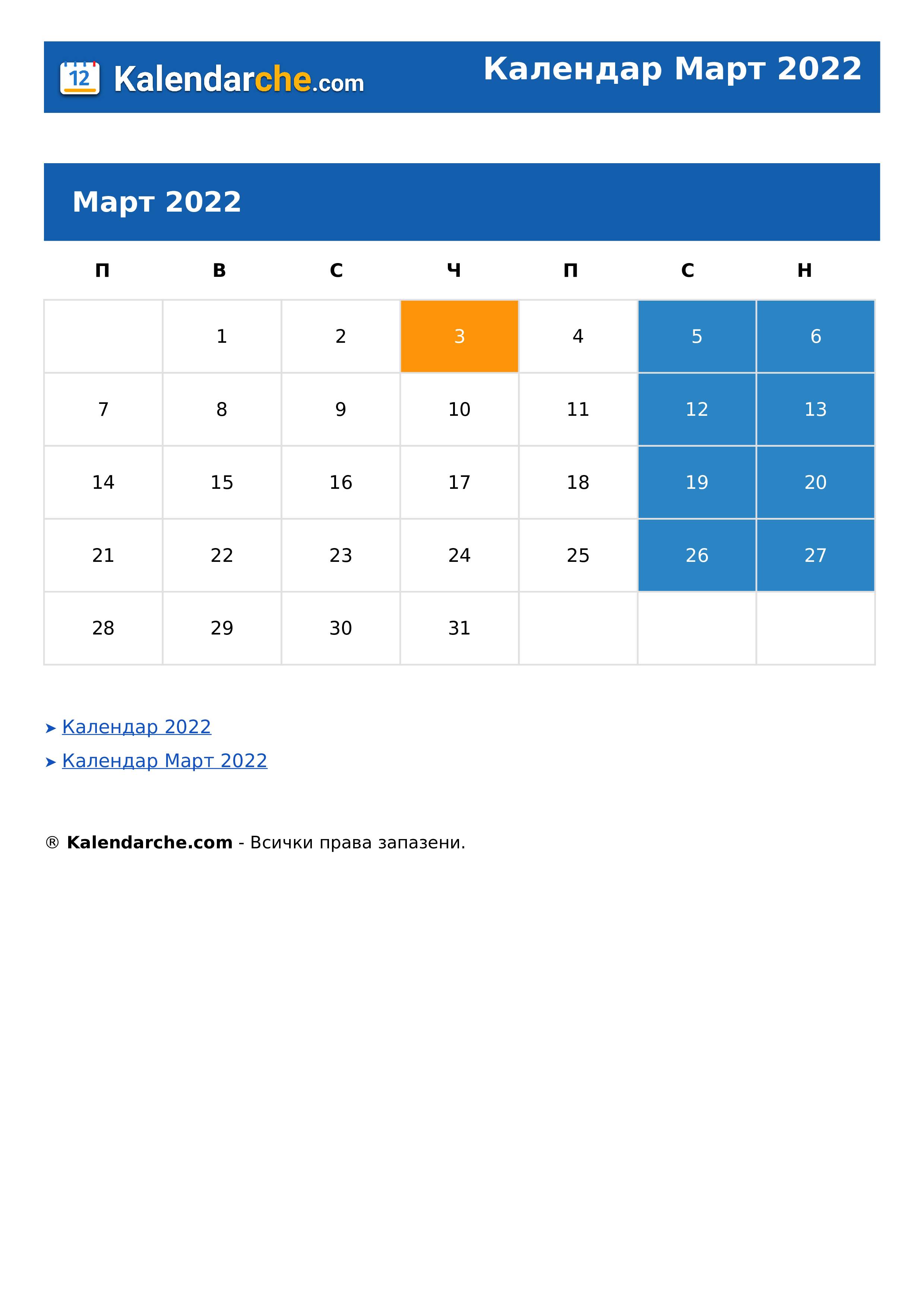 Календар Март 2022
