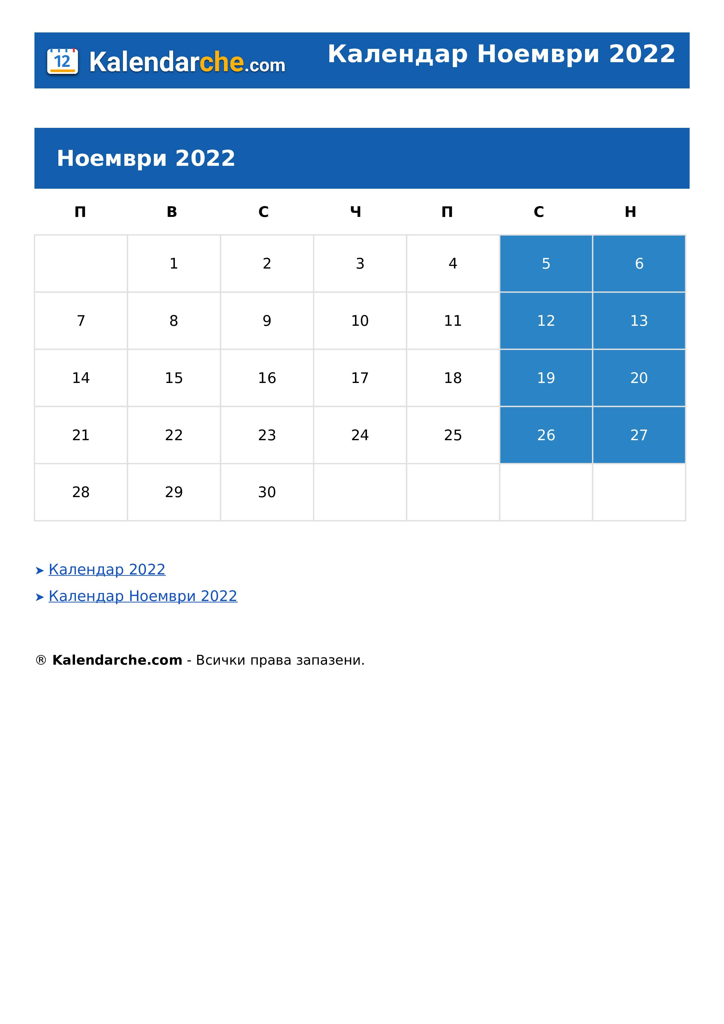 Календар Ноември 2022