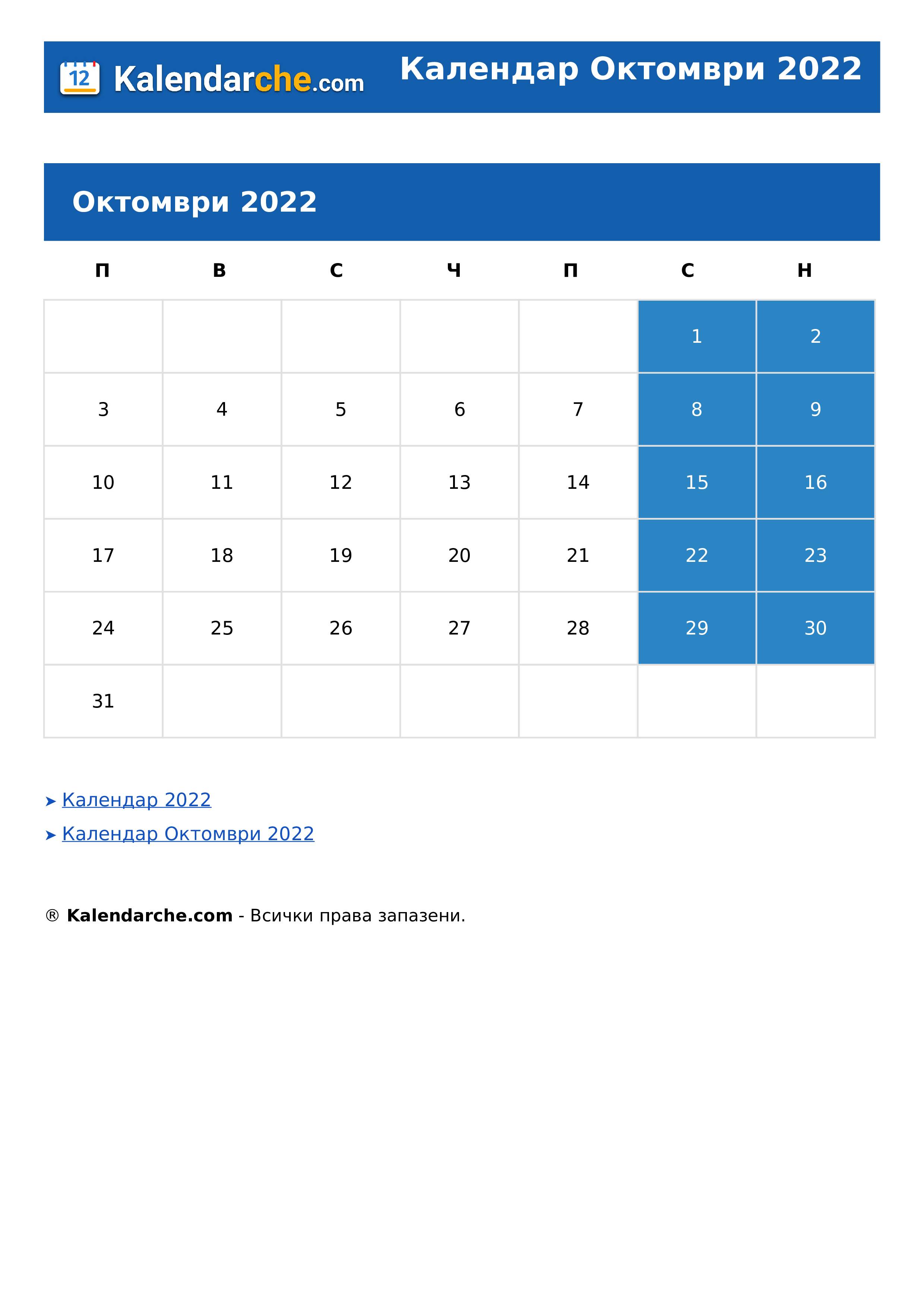 Календар Октомври 2022