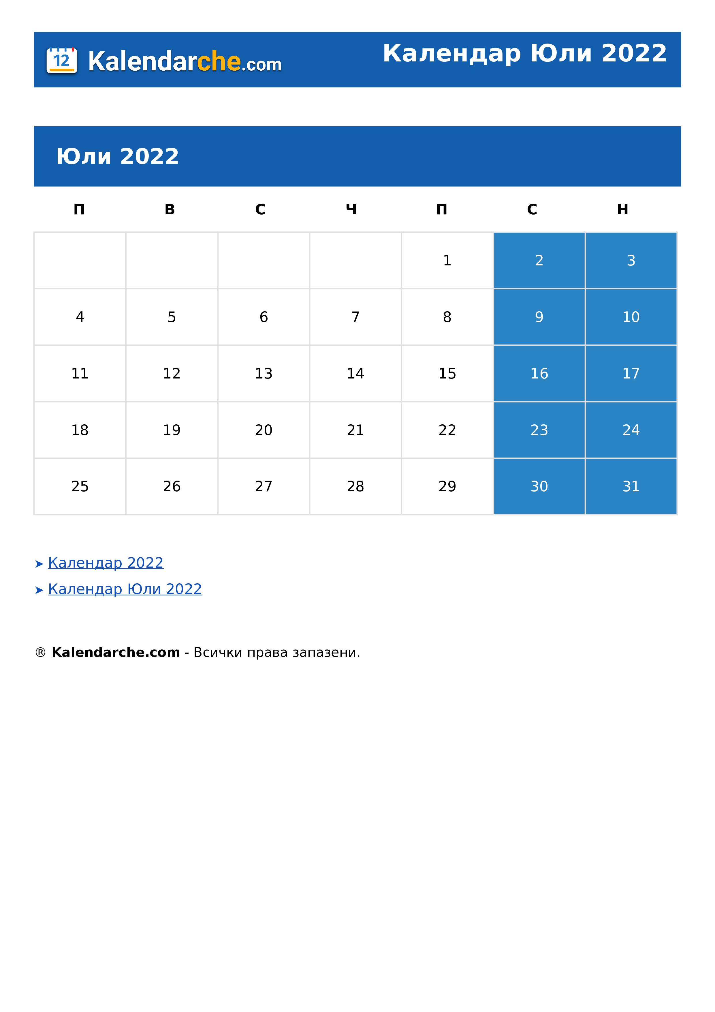 Календар Юли 2022