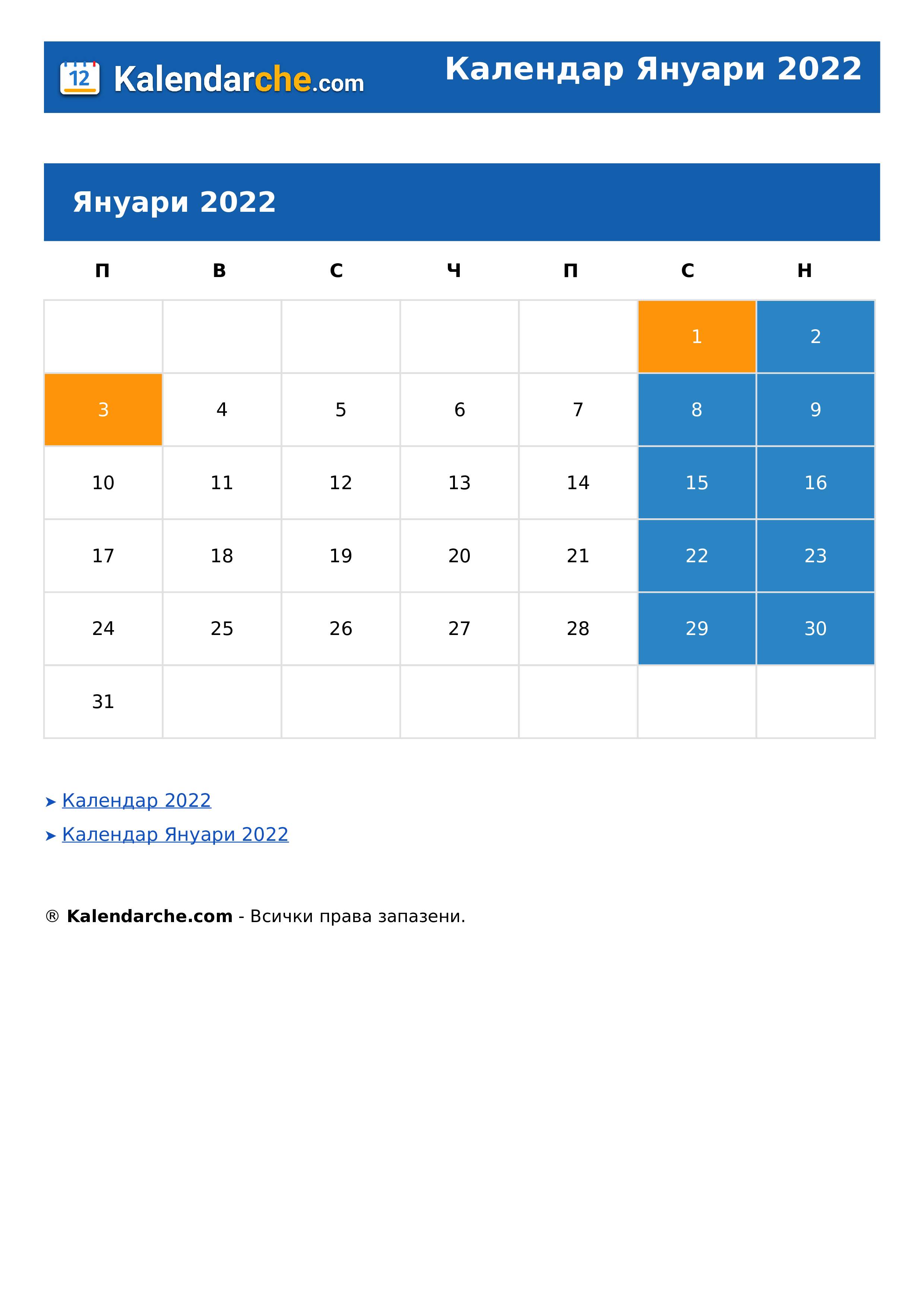 Календар Януари 2022