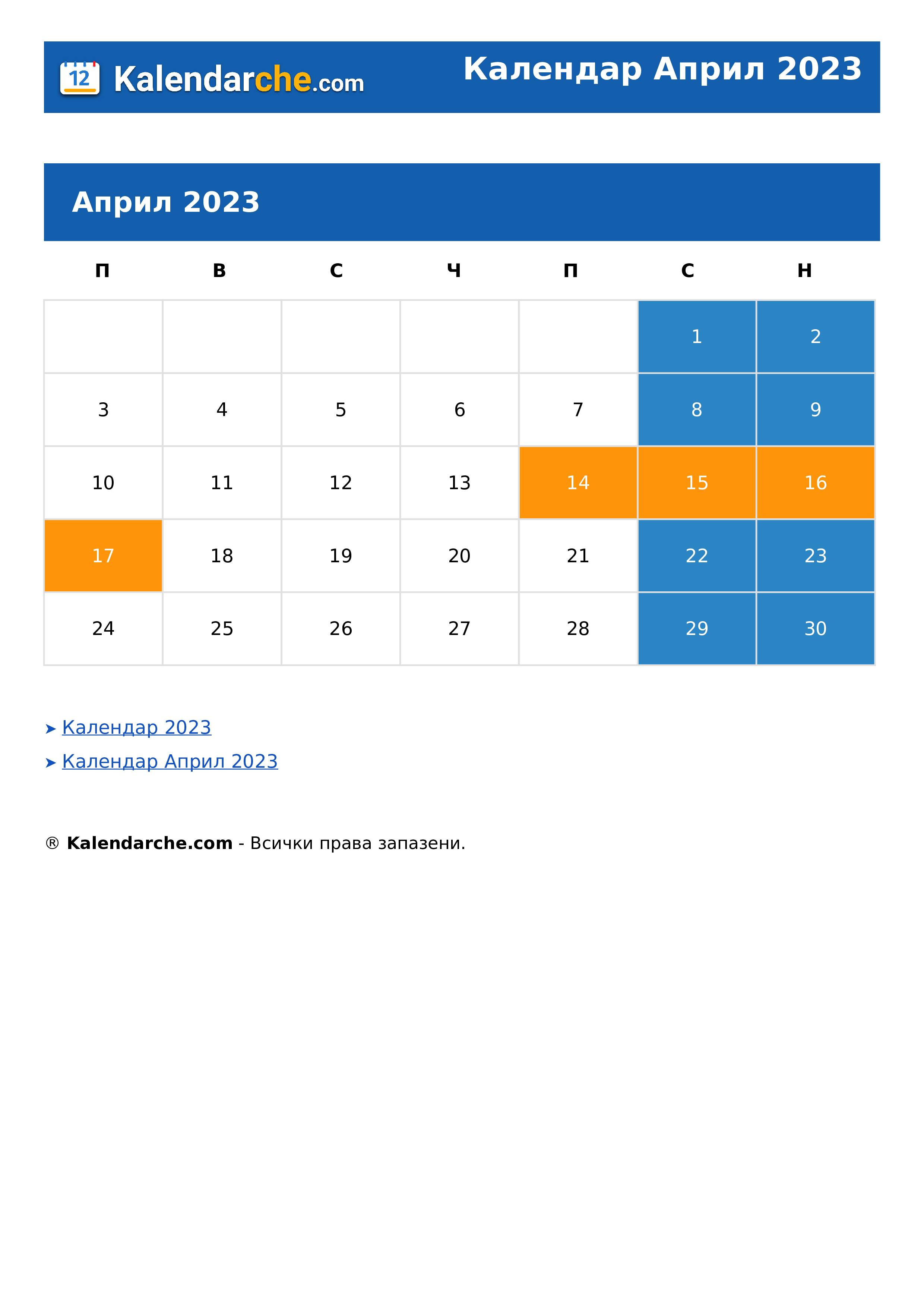 Календар Април 2023