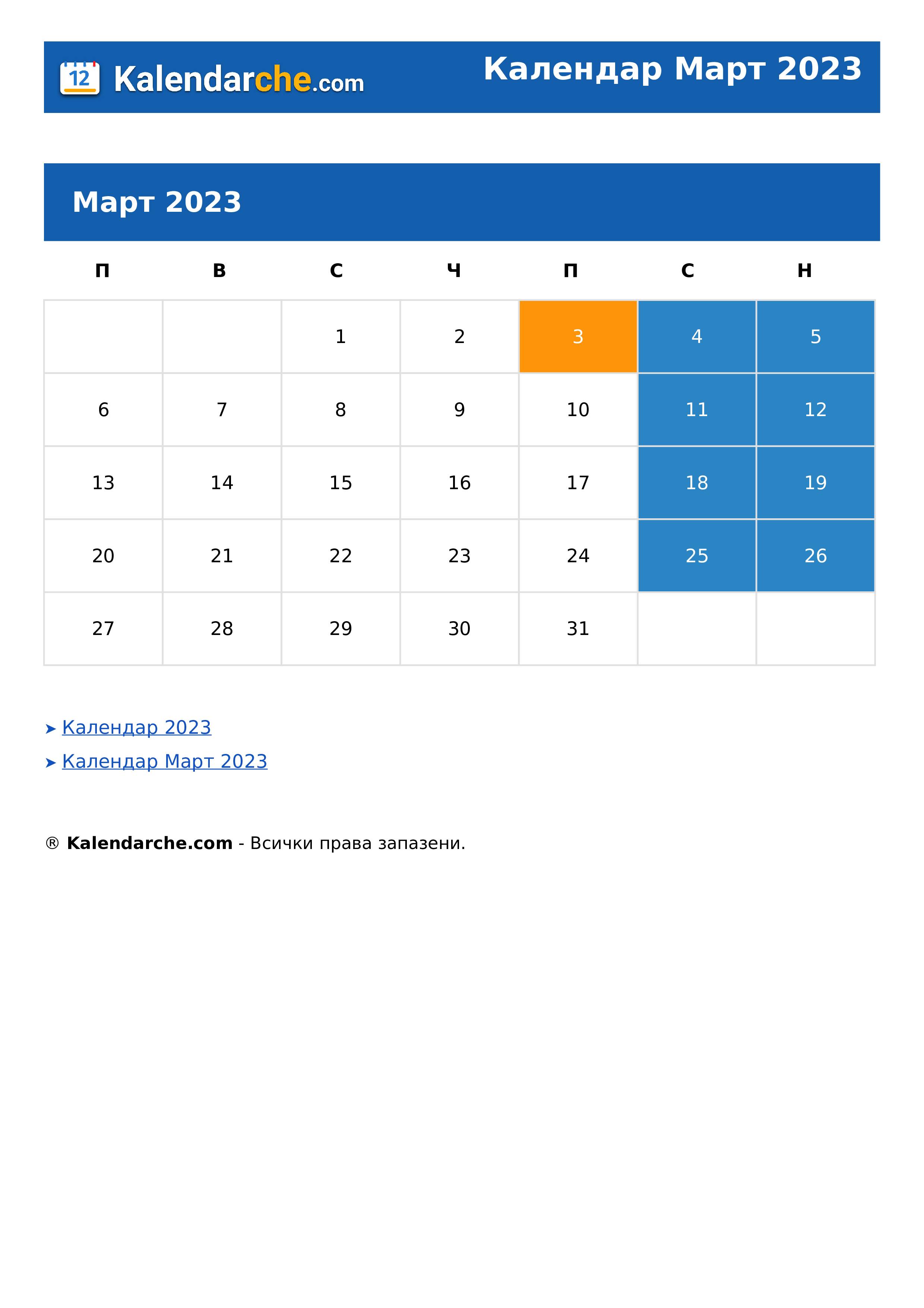 Календар Март 2023