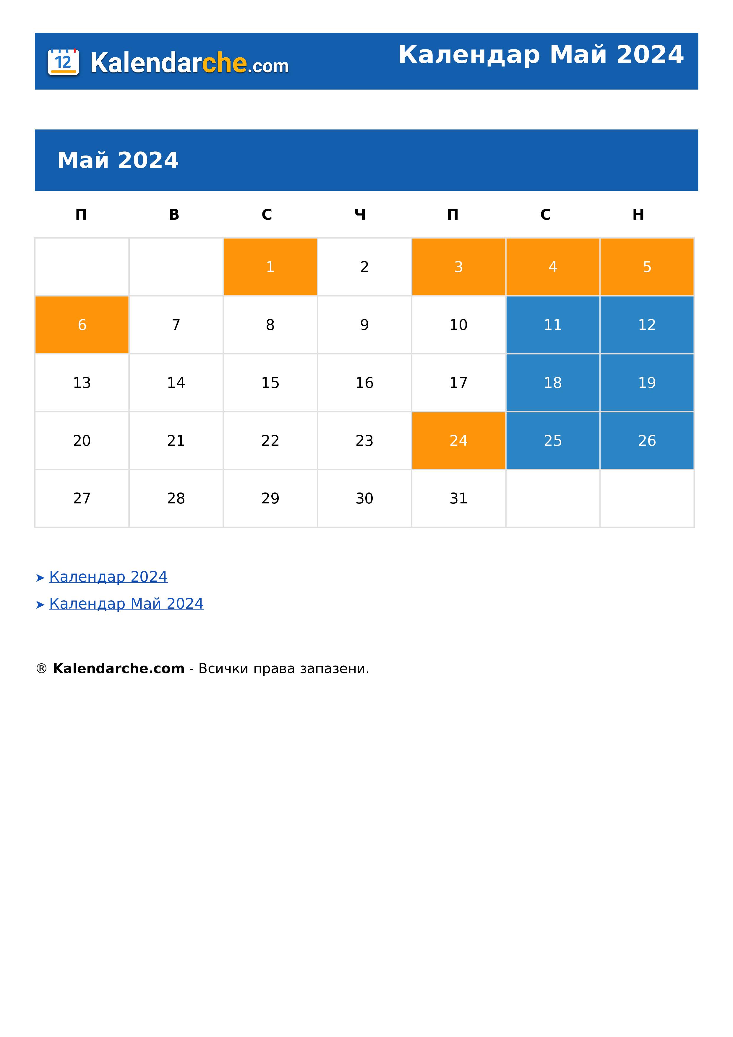 Календар Май 2024