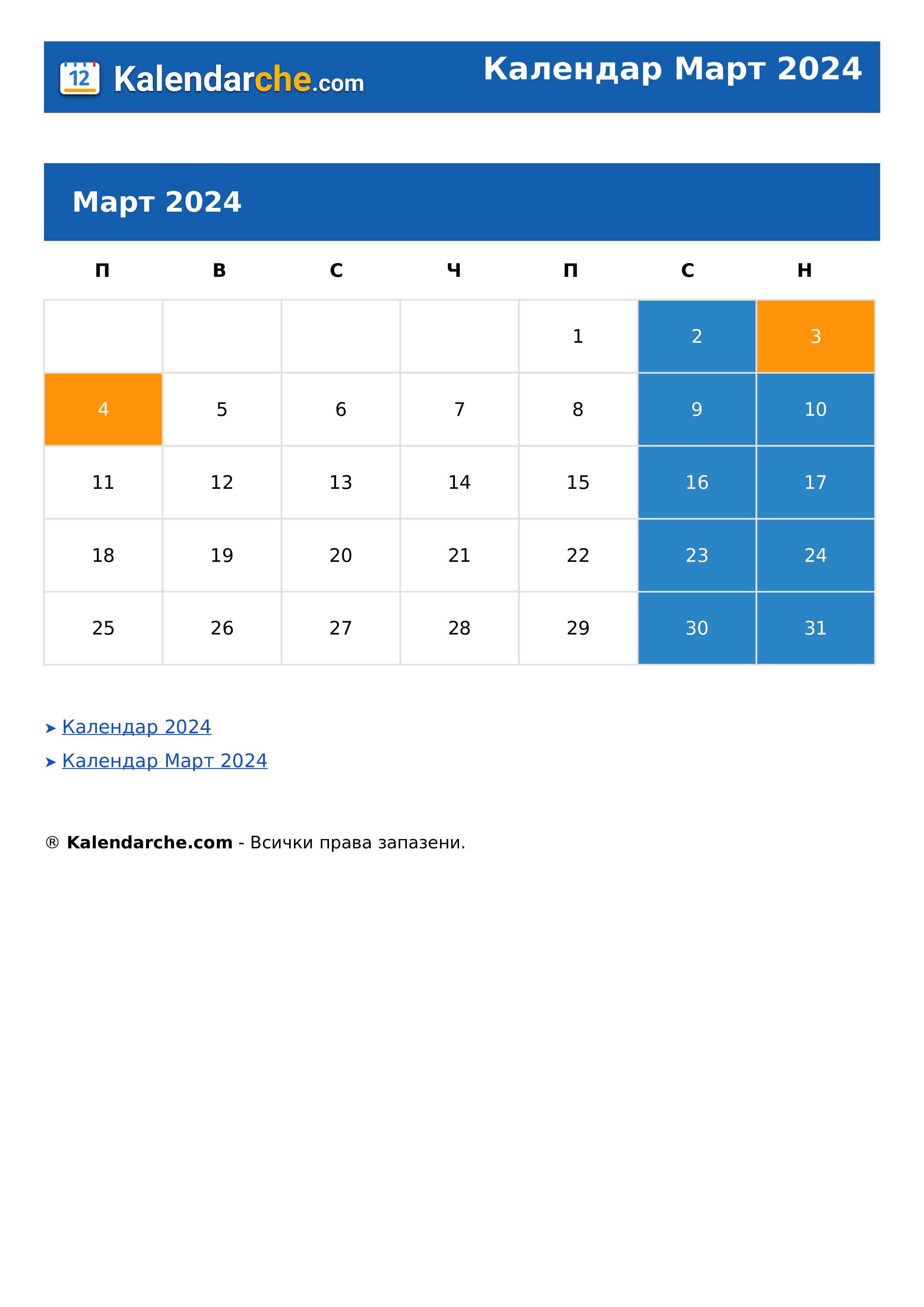 Календар Март 2024