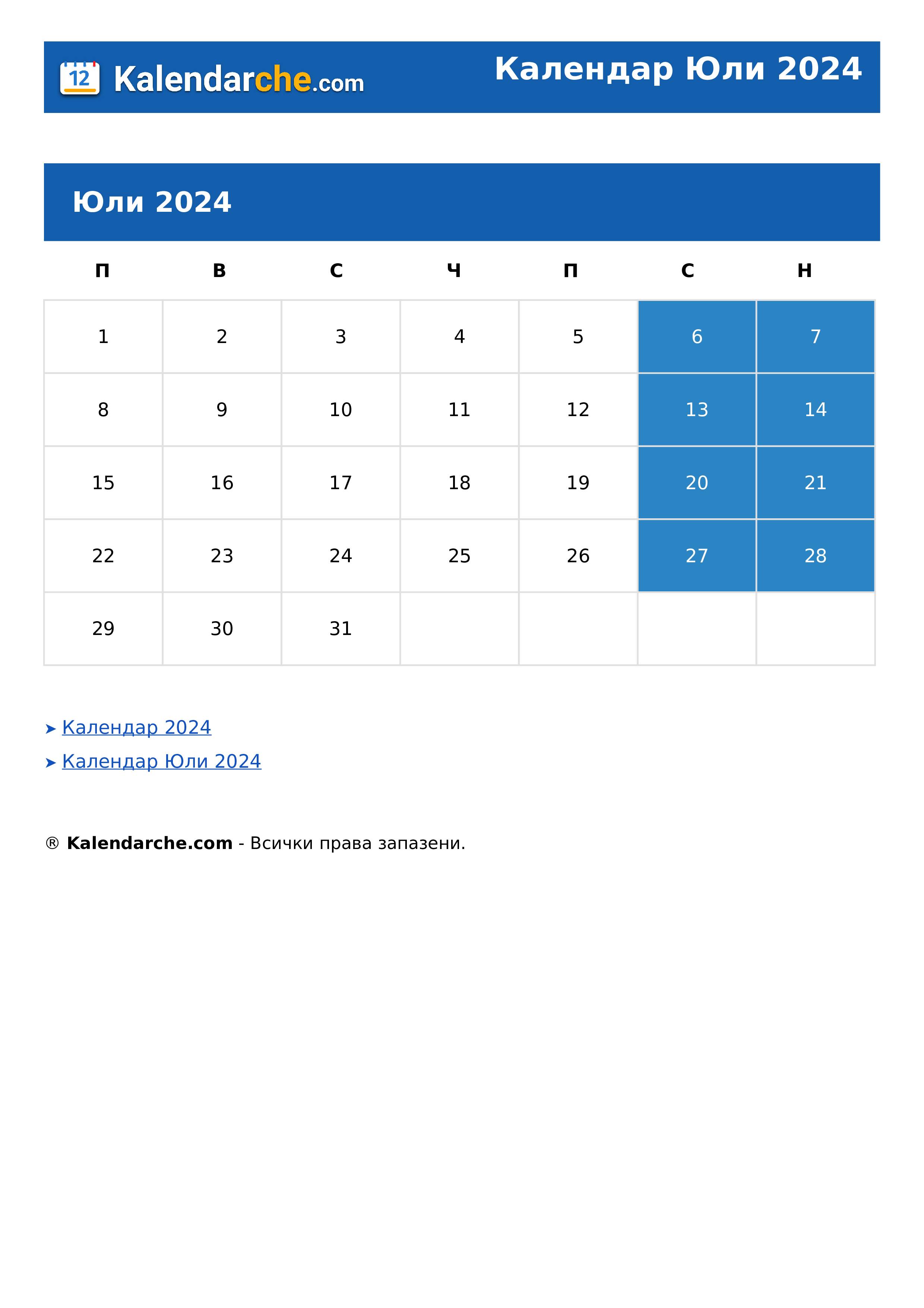Календар Юли 2024
